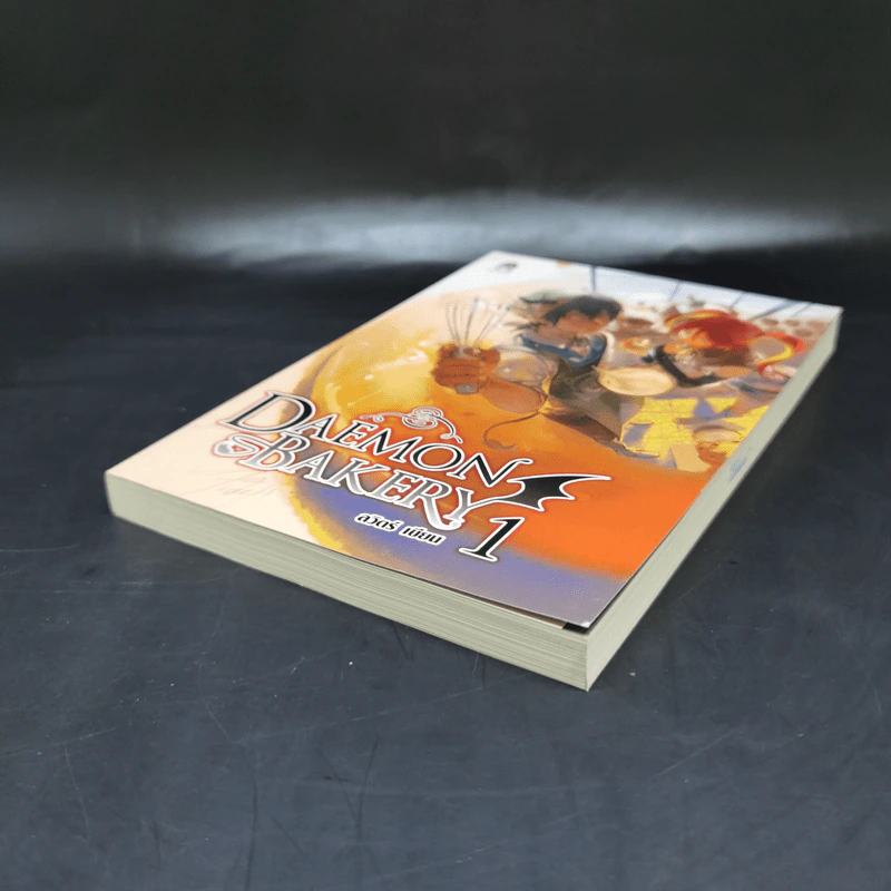 Daemon Bakery เล่ม 1 - ลวิตร์ รูปที่ 7
