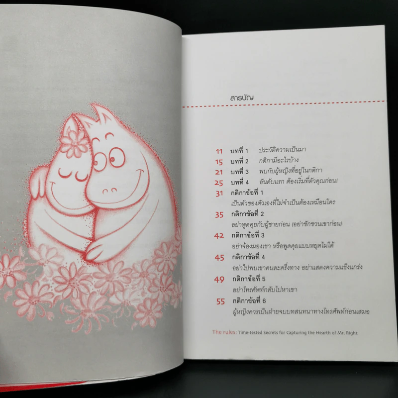 กติการัก สูตรลับจับใจชาย - เอเลน ไฟน์ และ เชอร์รี่ ชไนเดอร์, อินนอฟ แปล รูปที่ 9