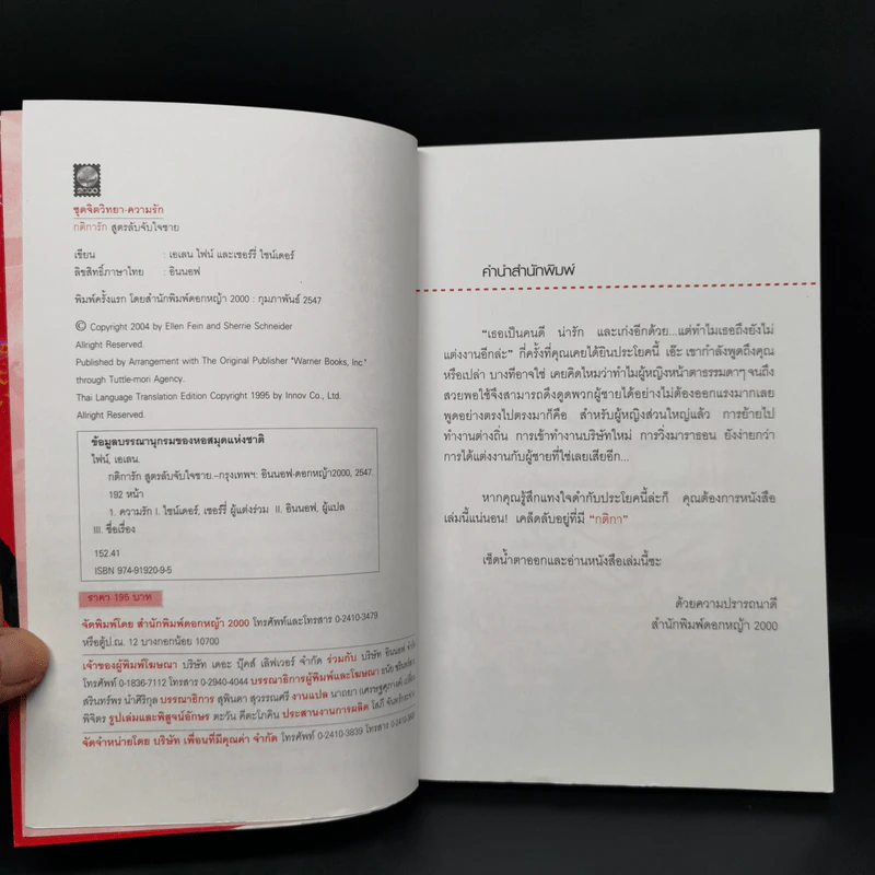 กติการัก สูตรลับจับใจชาย - เอเลน ไฟน์ และ เชอร์รี่ ชไนเดอร์, อินนอฟ แปล รูปที่ 8