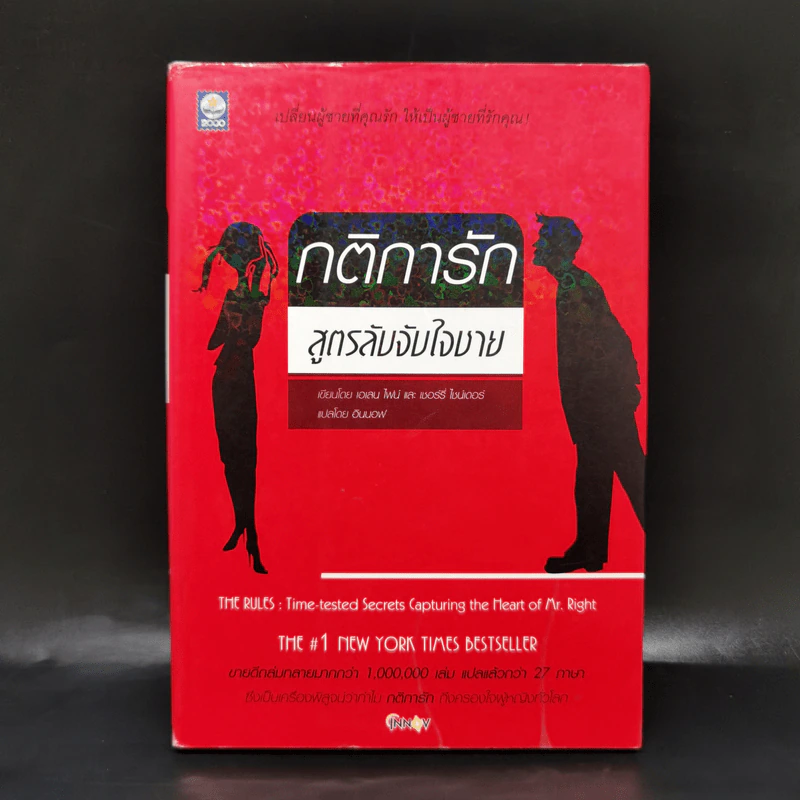 กติการัก สูตรลับจับใจชาย - เอเลน ไฟน์ และ เชอร์รี่ ชไนเดอร์, อินนอฟ แปล รูปที่ 1