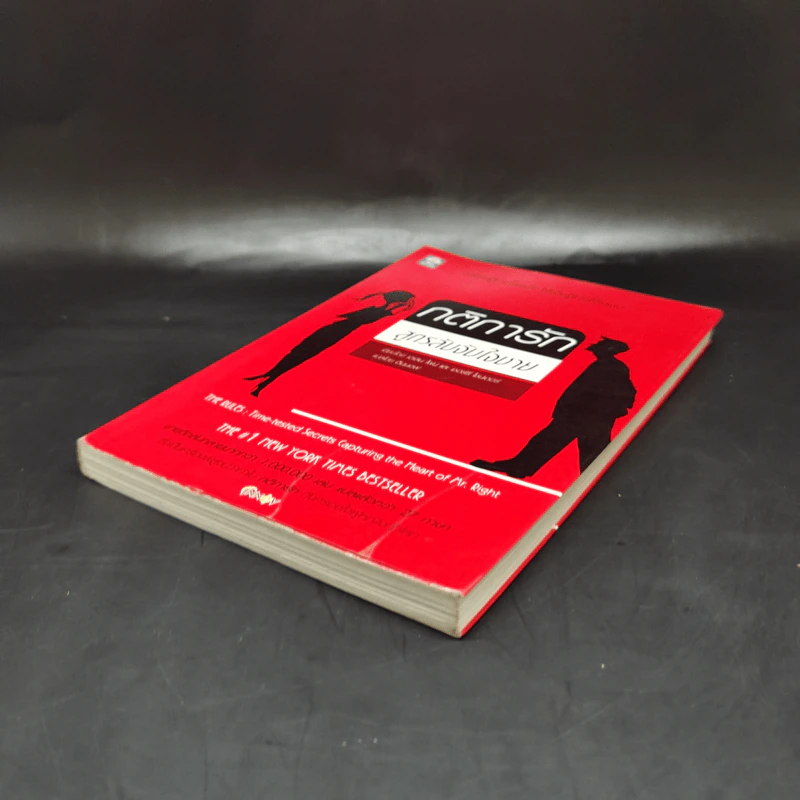 กติการัก สูตรลับจับใจชาย - เอเลน ไฟน์ และ เชอร์รี่ ชไนเดอร์, อินนอฟ แปล รูปที่ 7