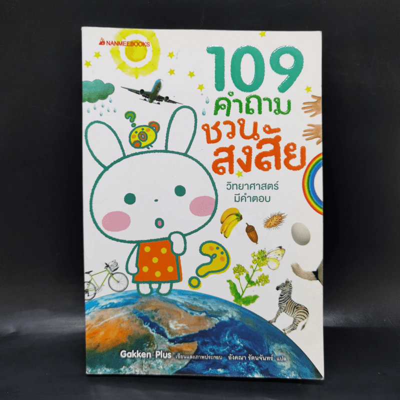 109 คำถามชวนสงสัย วิทยาศาสตร์มีคำตอบ รูปที่ 1