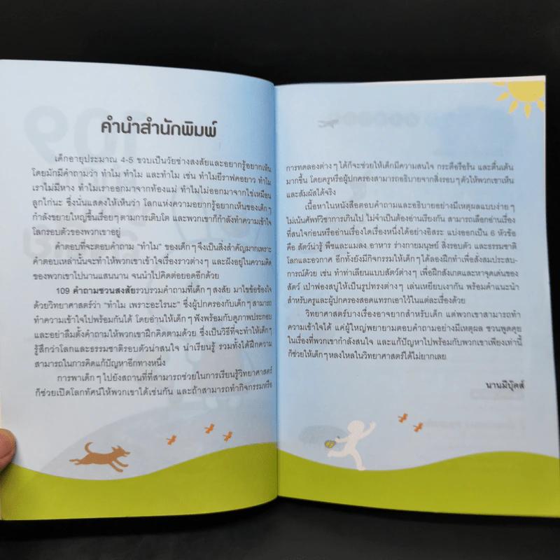 109 คำถามชวนสงสัย วิทยาศาสตร์มีคำตอบ รูปที่ 8