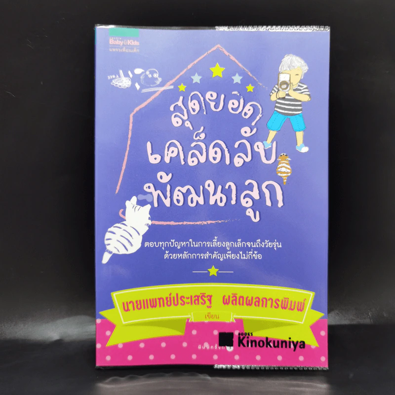 สุดยอดเคล็ดลับพัฒนาลูก - นายแพทย์ประเสริฐ ผลิตผลการพิมพ์ รูปที่ 1
