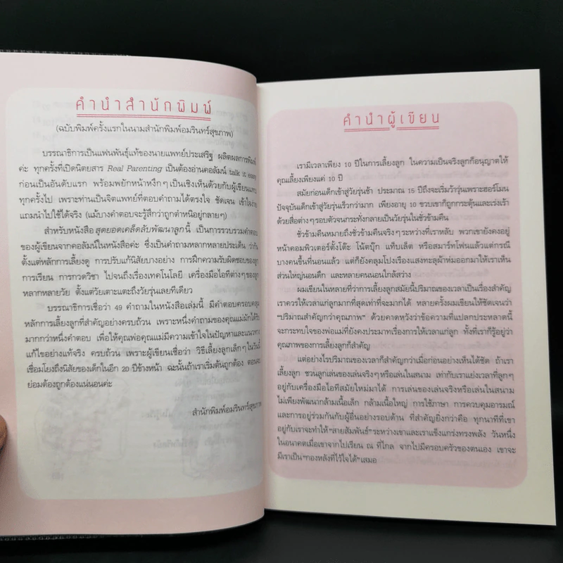 สุดยอดเคล็ดลับพัฒนาลูก - นายแพทย์ประเสริฐ ผลิตผลการพิมพ์ รูปที่ 10