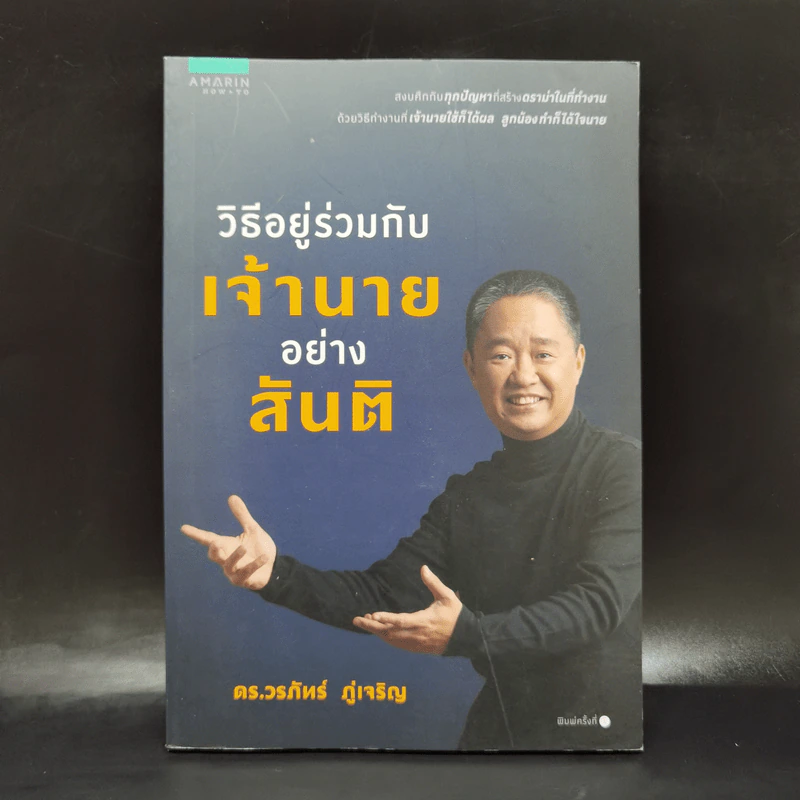 วิธีอยู่ร่วมกับเจ้านายอย่างสันติ - ดร.วรภัทร์ ภู่เจริญ รูปที่ 1