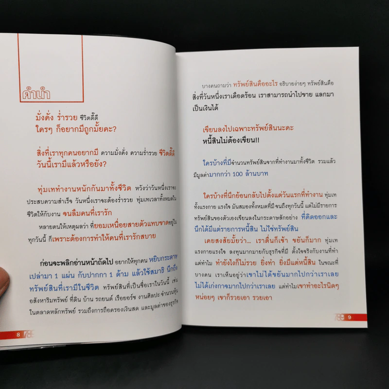 เปลี่ยนเบอร์มือถือเปลี่ยนชีวิต ตอน ความมั่งคั่ง - ดร.นันทนาปวีณ์ สาระคุณมนตรี รูปที่ 10