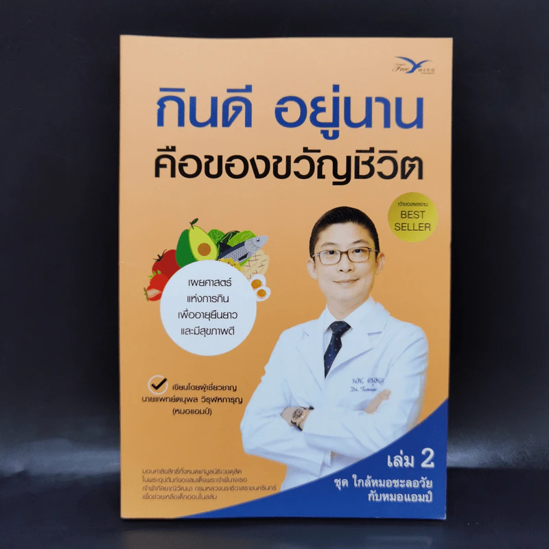 กินดี อยู่นาน คือของขวัญชีวิต เล่ม 2 ชุด ใกล้หมอชะลอวัยกับหมอแอมป์ รูปที่ 1