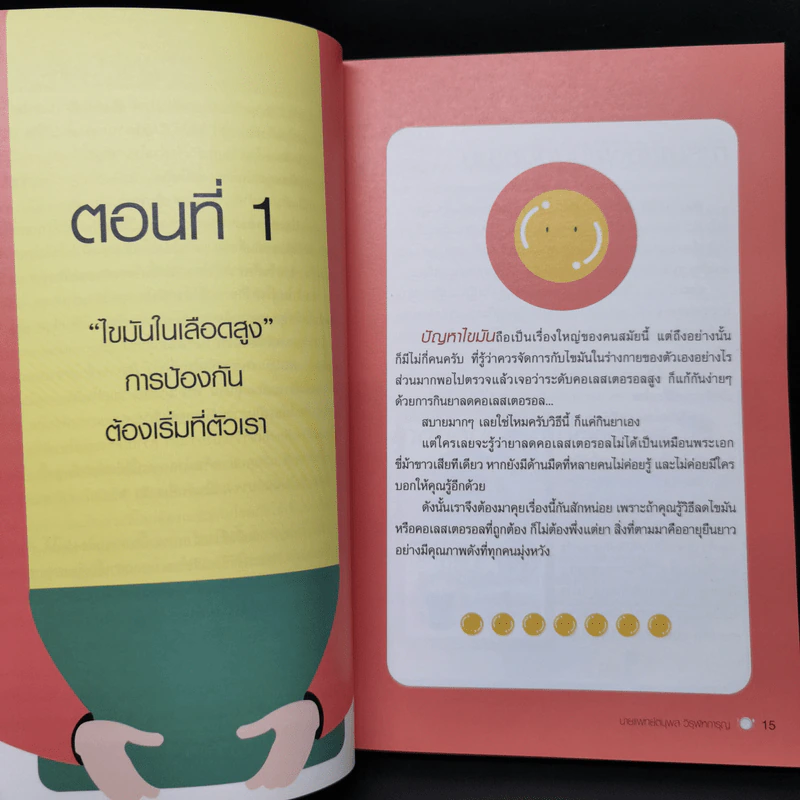 กินดี อยู่นาน คือของขวัญชีวิต เล่ม 2 ชุด ใกล้หมอชะลอวัยกับหมอแอมป์ รูปที่ 13