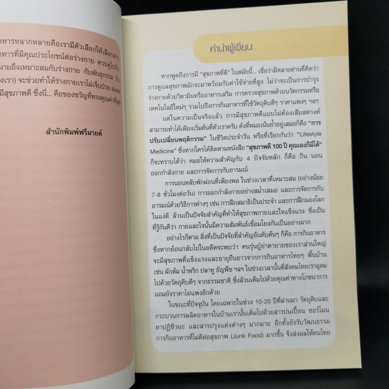 กินดี อยู่นาน คือของขวัญชีวิต เล่ม 2 ชุด ใกล้หมอชะลอวัยกับหมอแอมป์ รูปที่ 10