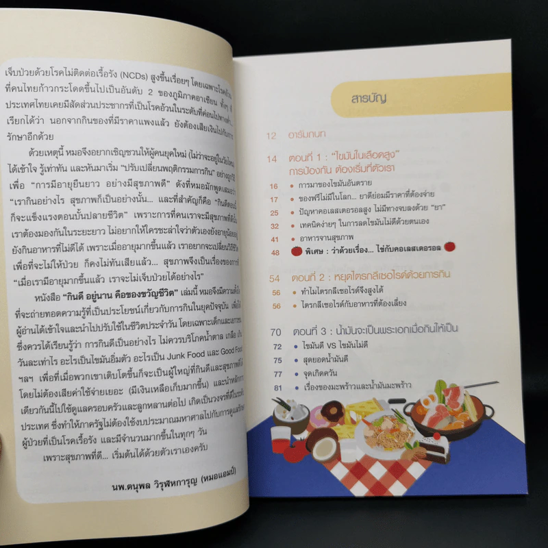 กินดี อยู่นาน คือของขวัญชีวิต เล่ม 2 ชุด ใกล้หมอชะลอวัยกับหมอแอมป์ รูปที่ 11