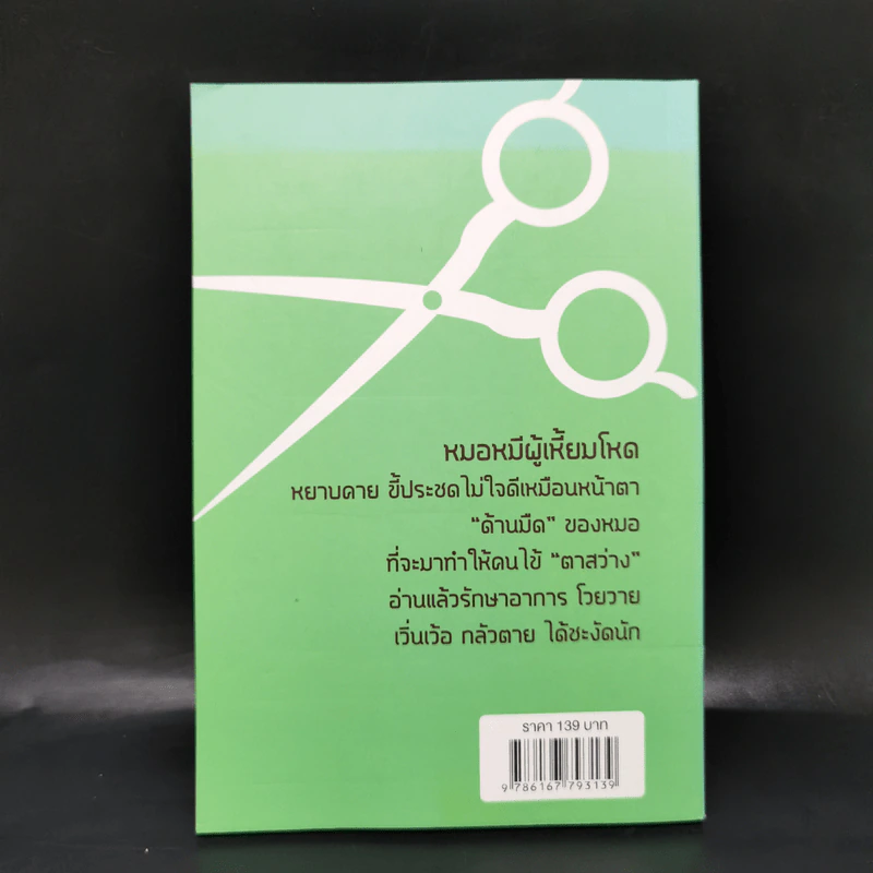 ป้าเชื่อแบบนั้นจริงๆหรอครับ?? - หมอหมีผู้เหี้ยมโหด รูปที่ 2