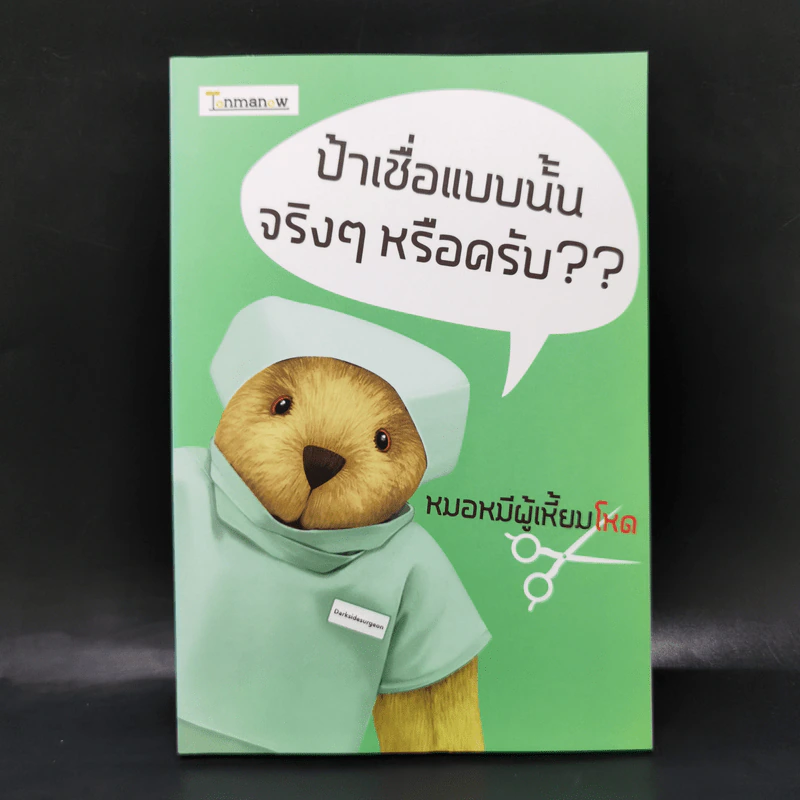 ป้าเชื่อแบบนั้นจริงๆหรอครับ?? - หมอหมีผู้เหี้ยมโหด รูปที่ 1