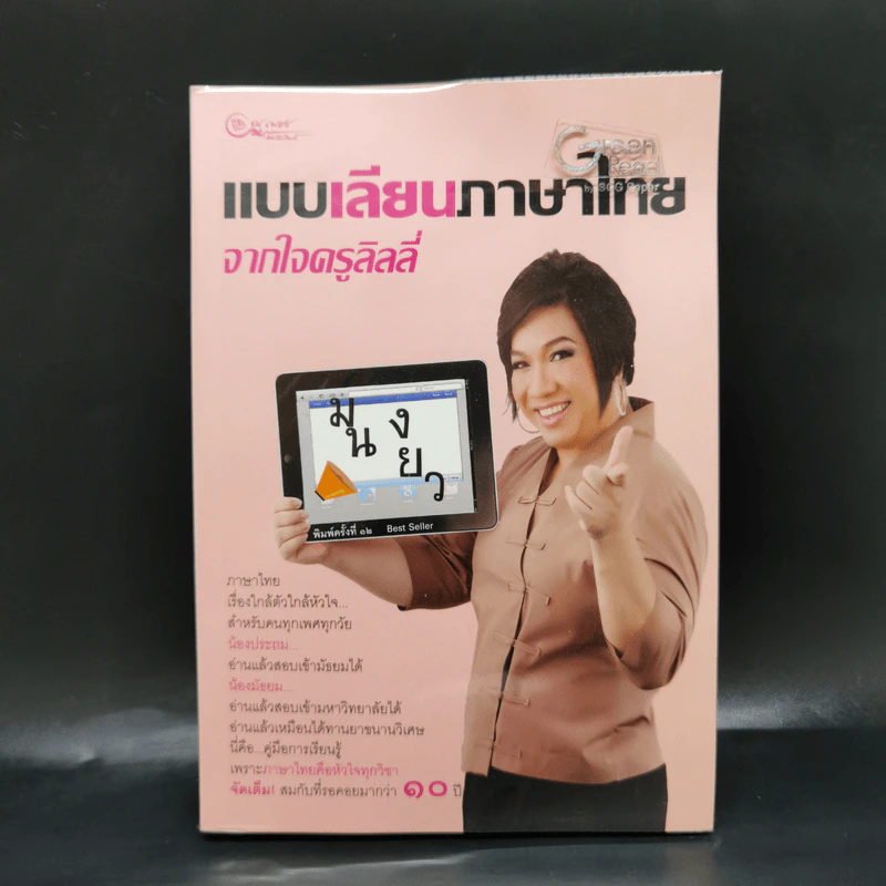 แบบเลียนภาษาไทยจากใจครูลิลลี่ รูปที่ 1