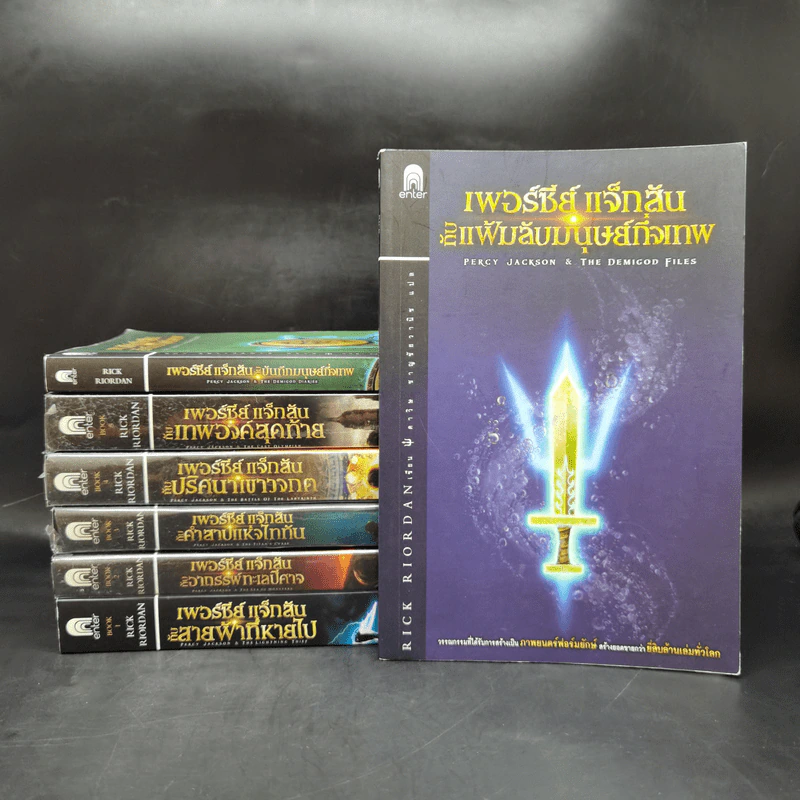 Percy Jackson เพอร์ซีย์ แจ็กสัน ภาค 1-5 + บันทึกมนุษย์กึ่งเทพ + แฟ้มลับมนุษย์กึ่งเทพ - Rick Riordan รูปที่ 1
