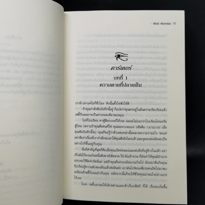 พีระมิดสีเลือด - Rick Riordan รูปที่ 11