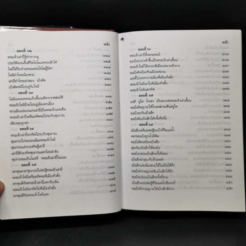สามก๊ก ฉบับเจ้าพระยาพระคลัง (หน) 2 เล่มจบ รูปที่ 18