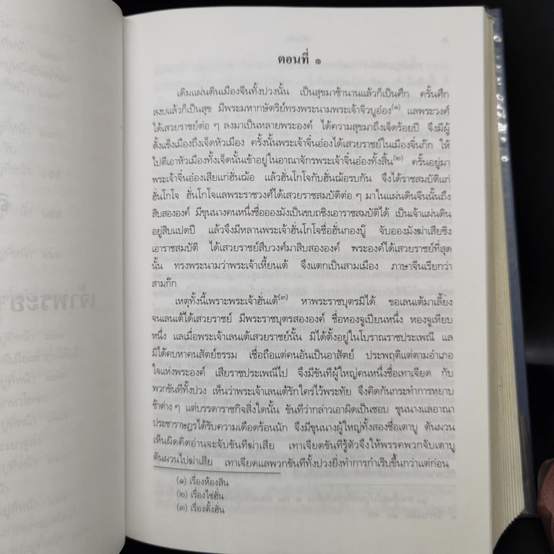 สามก๊ก ฉบับเจ้าพระยาพระคลัง (หน) 2 เล่มจบ รูปที่ 12
