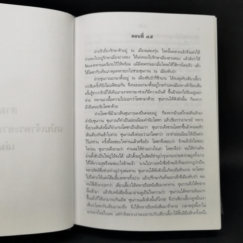 สามก๊ก ฉบับเจ้าพระยาพระคลัง (หน) 2 เล่มจบ รูปที่ 25