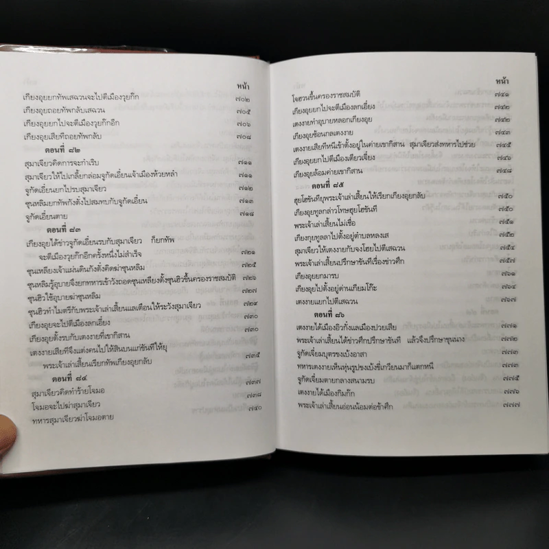 สามก๊ก ฉบับเจ้าพระยาพระคลัง (หน) 2 เล่มจบ รูปที่ 23