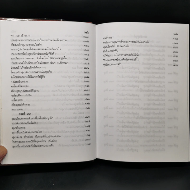 สามก๊ก ฉบับเจ้าพระยาพระคลัง (หน) 2 เล่มจบ รูปที่ 24