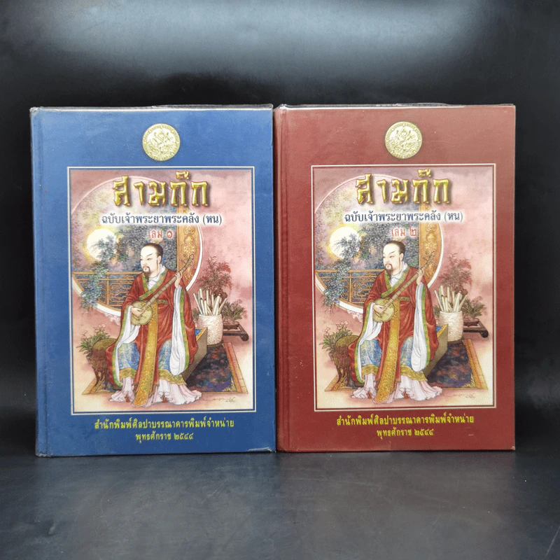 สามก๊ก ฉบับเจ้าพระยาพระคลัง (หน) 2 เล่มจบ รูปที่ 1