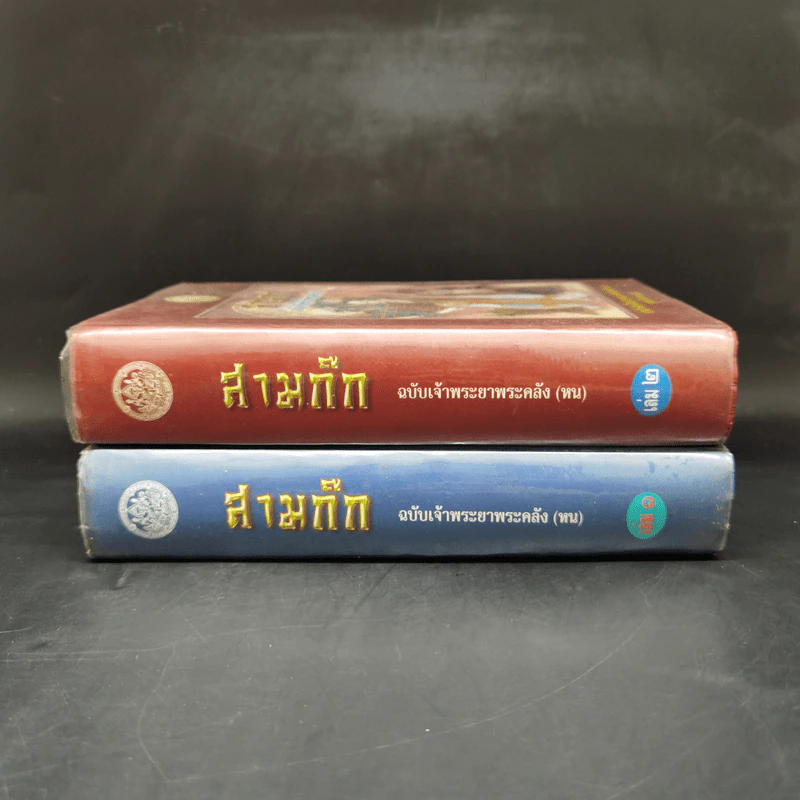 สามก๊ก ฉบับเจ้าพระยาพระคลัง (หน) 2 เล่มจบ รูปที่ 3