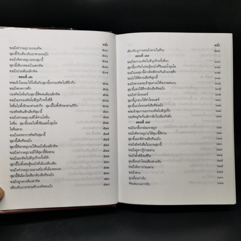 สามก๊ก ฉบับเจ้าพระยาพระคลัง (หน) 2 เล่มจบ รูปที่ 21