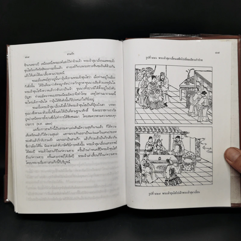 สามก๊ก ฉบับเจ้าพระยาพระคลัง (หน) 2 เล่มจบ รูปที่ 26