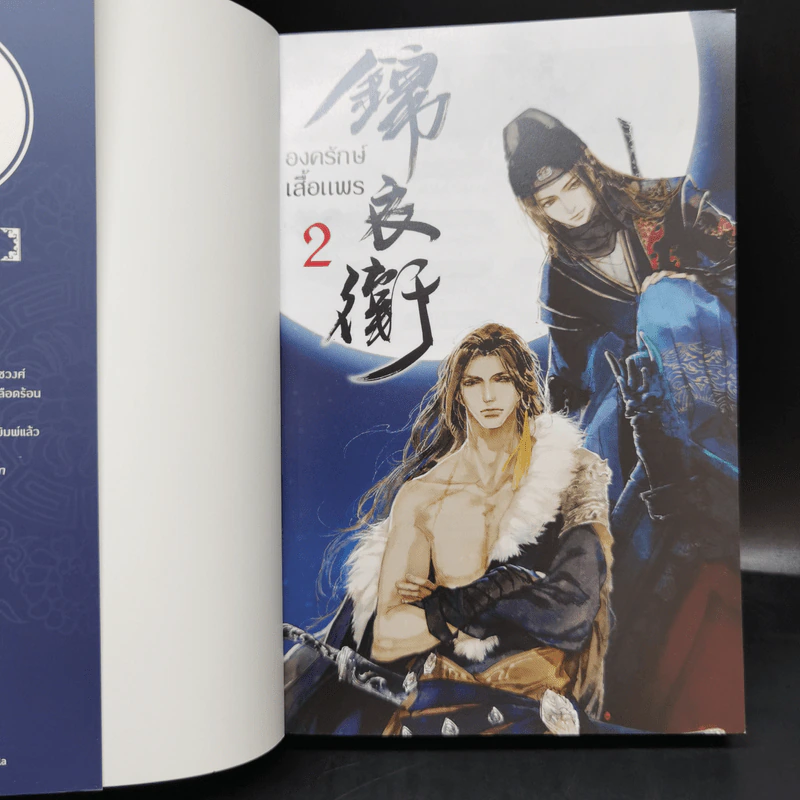 นิยายวาย องครักษ์เสื้อแพร 2 เล่มจบ - เฟยเทียนเย่เสียง รูปที่ 13