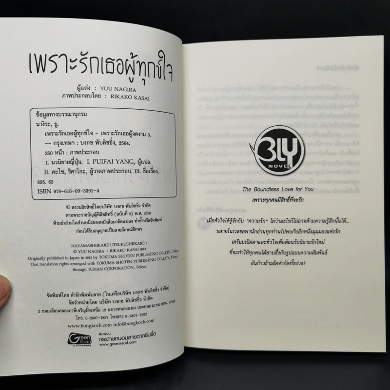 นิยายวาย เพราะรักเธอผู้น่าชัง + เพราะรักเธอผู้ทุกข์ใจ รูปที่ 10