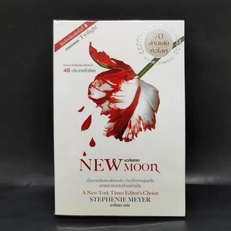 New Moon นวจันทรา (ภาคต่อของ Twilight) - Stephenie Meyer รูปที่ 1