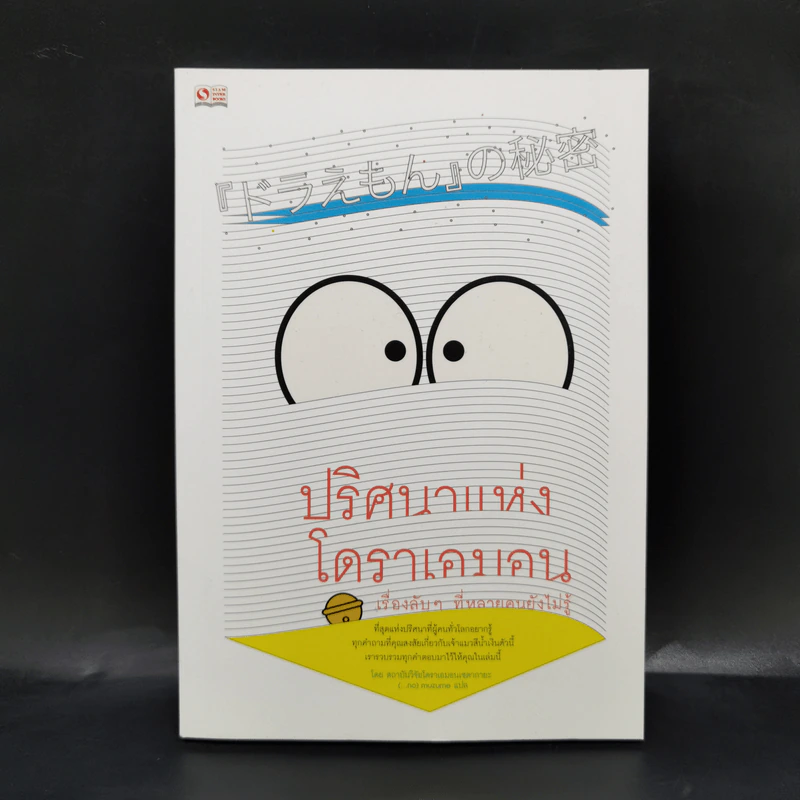 ปริศนาแห่งโดราเอมอน เรื่องลับๆที่หลายคนยังไม่รู้ - สถาบันวิจัยโดราเอมอนเซตากายะ รูปที่ 1
