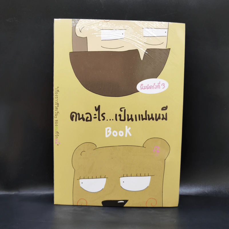 คนอะไรเป็นแฟนหมี - แฟนหมี รูปที่ 1