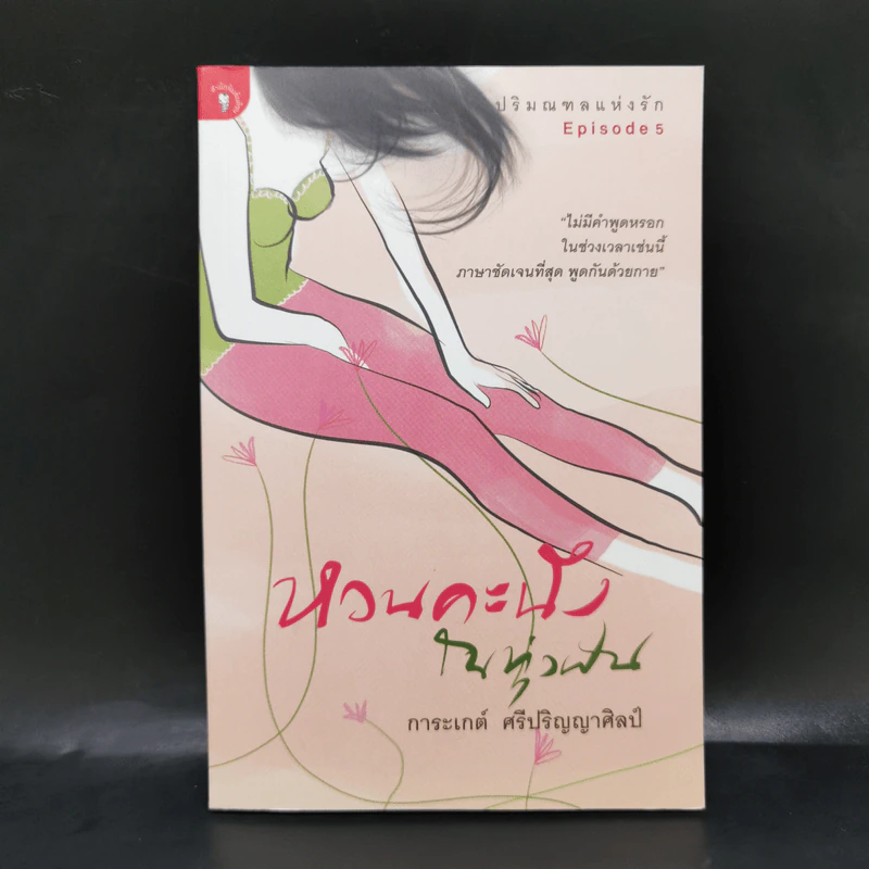 หวนคะนึงในทุ่งฝัน - การะเกต์ ศรีปริญญาศิลป์ รูปที่ 1