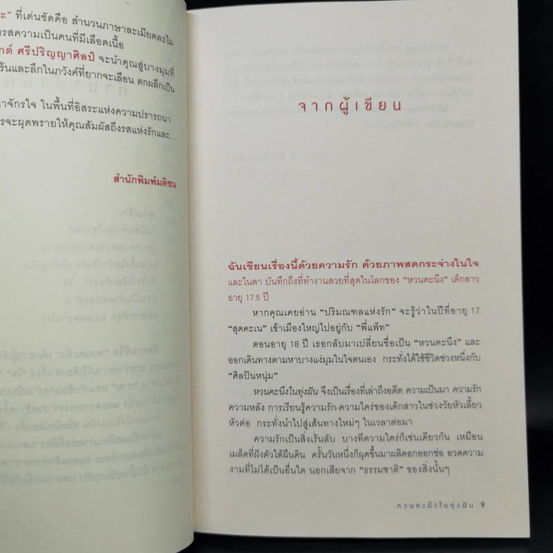 หวนคะนึงในทุ่งฝัน - การะเกต์ ศรีปริญญาศิลป์ รูปที่ 10