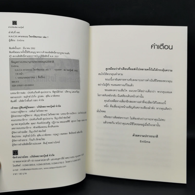 Hack เจาะระบบ ไขรหัสมรณะ เล่ม 7 - EniGma รูปที่ 9