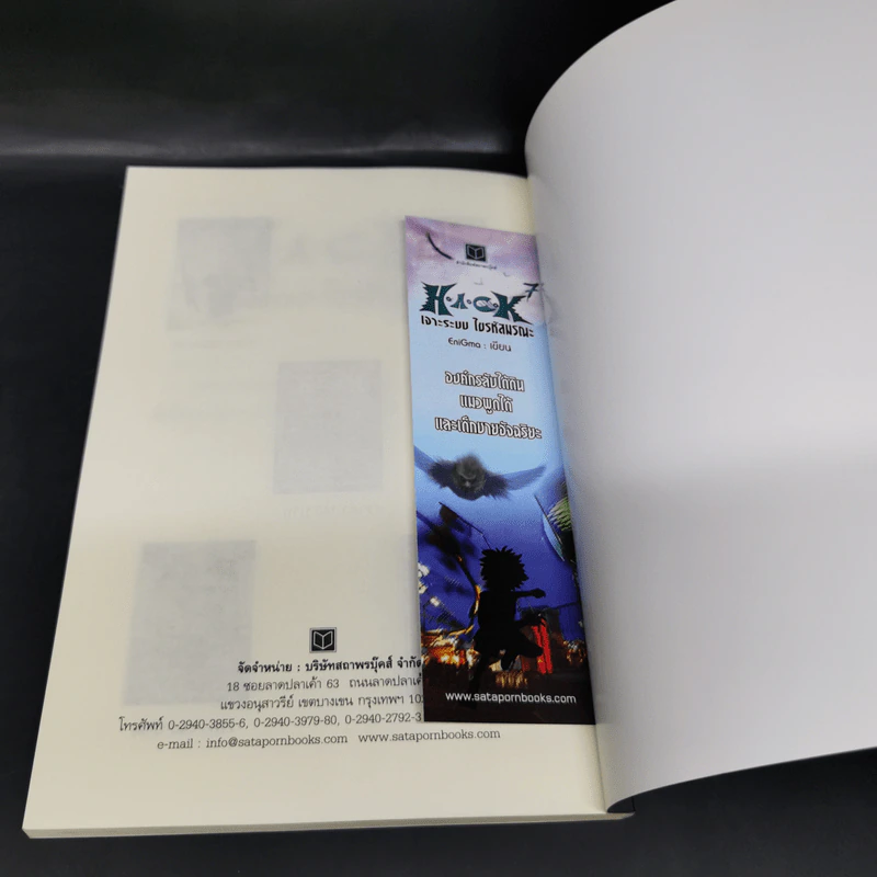 Hack เจาะระบบ ไขรหัสมรณะ เล่ม 7 - EniGma รูปที่ 13