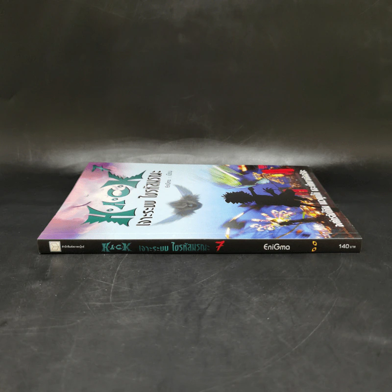 Hack เจาะระบบ ไขรหัสมรณะ เล่ม 7 - EniGma รูปที่ 3