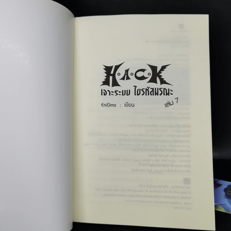 Hack เจาะระบบ ไขรหัสมรณะ เล่ม 7 - EniGma รูปที่ 8