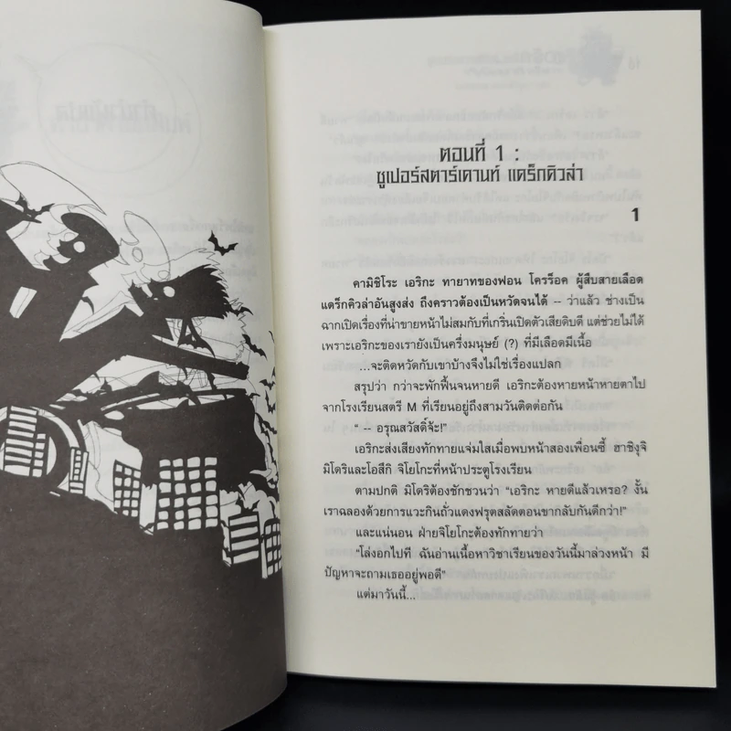 เอริกะ แวมไพร์ยอดนักสืบ ตอน บริษัท ผีดูดเลือด จำกัด รูปที่ 9