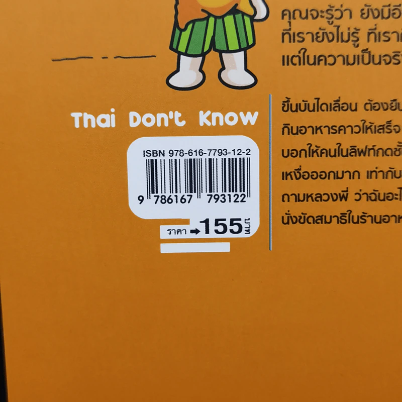 Thai Don't Know เค้าไม่ได้โง่...แค่ไม่รู้ - Touch A Moment รูปที่ 15