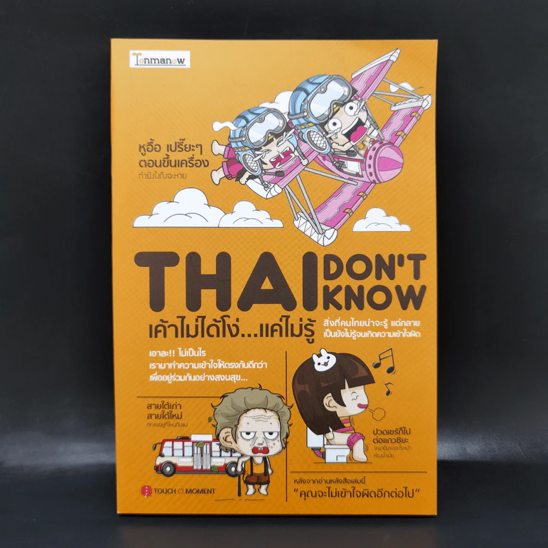 Thai Don't Know เค้าไม่ได้โง่...แค่ไม่รู้ - Touch A Moment รูปที่ 1