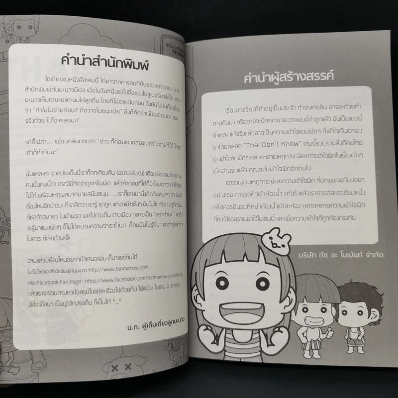 Thai Don't Know เค้าไม่ได้โง่...แค่ไม่รู้ - Touch A Moment รูปที่ 10