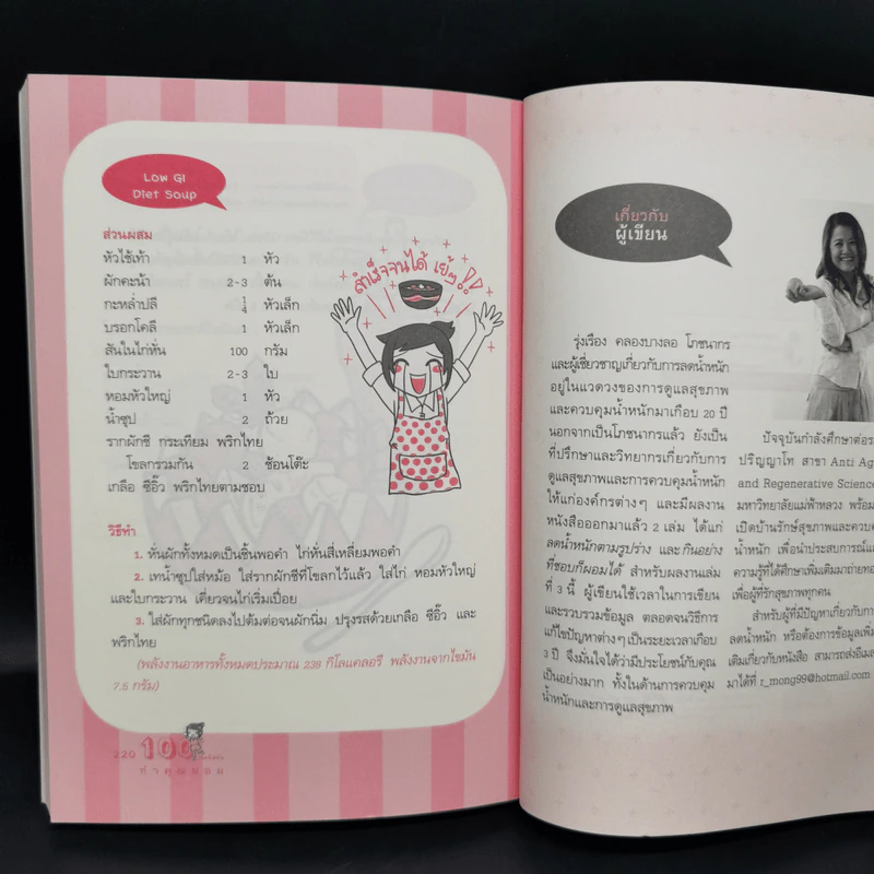 100 เคล็ดลับทำคุณผอม - รุ่งเรือง คลองบางลอ รูปที่ 12