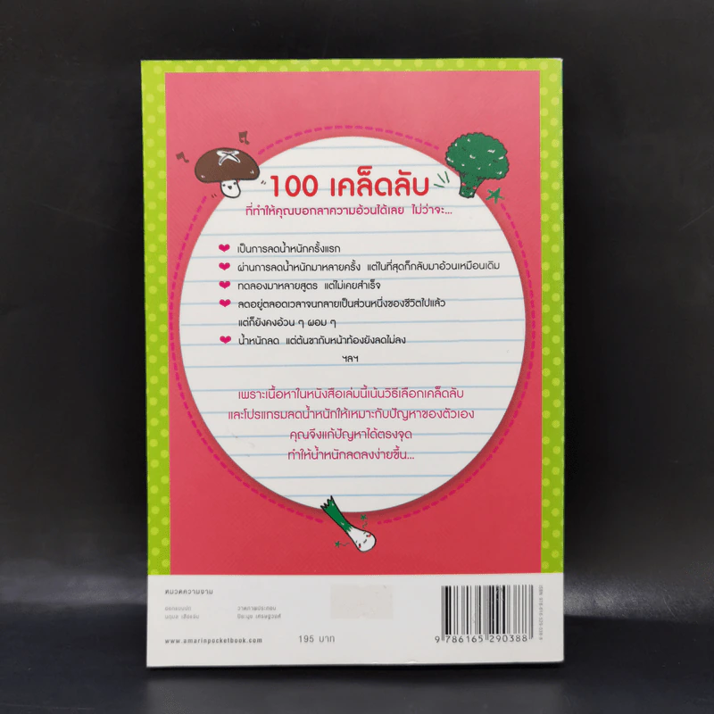 100 เคล็ดลับทำคุณผอม - รุ่งเรือง คลองบางลอ รูปที่ 2