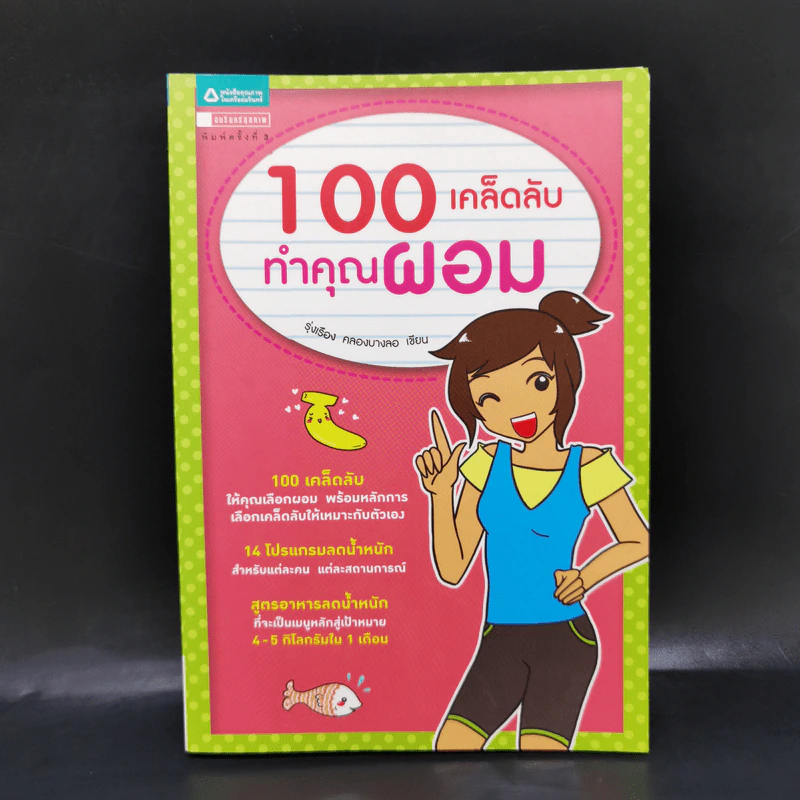 100 เคล็ดลับทำคุณผอม - รุ่งเรือง คลองบางลอ รูปที่ 1