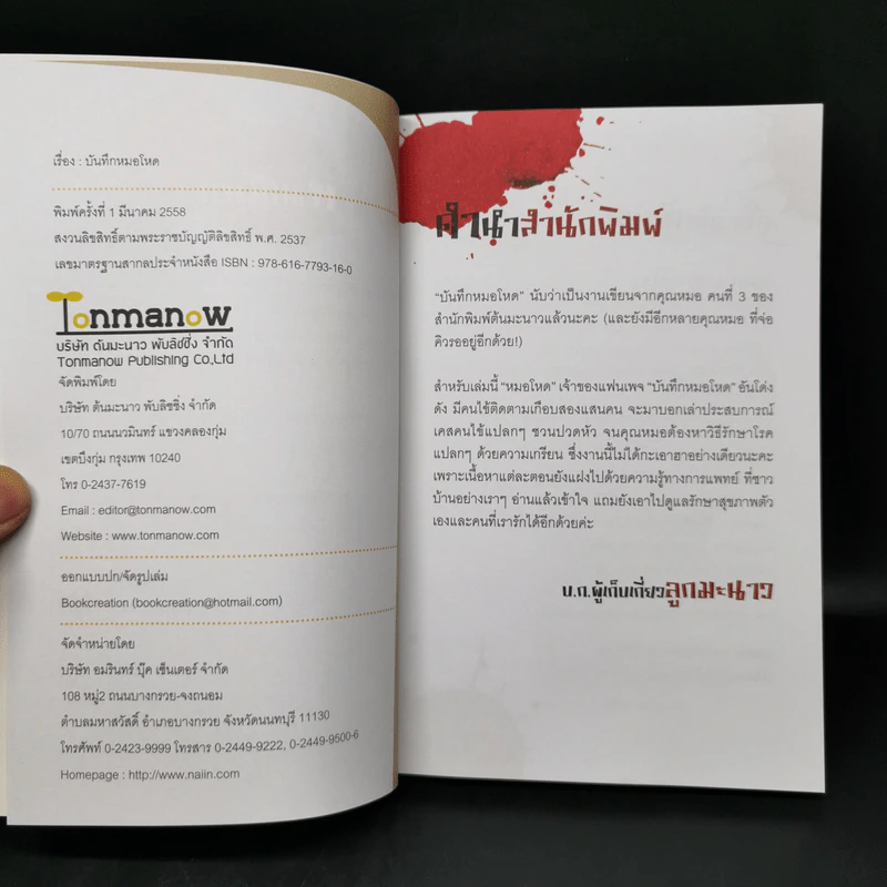 บันทึกหมอโหด - หมอโหด รูปที่ 8