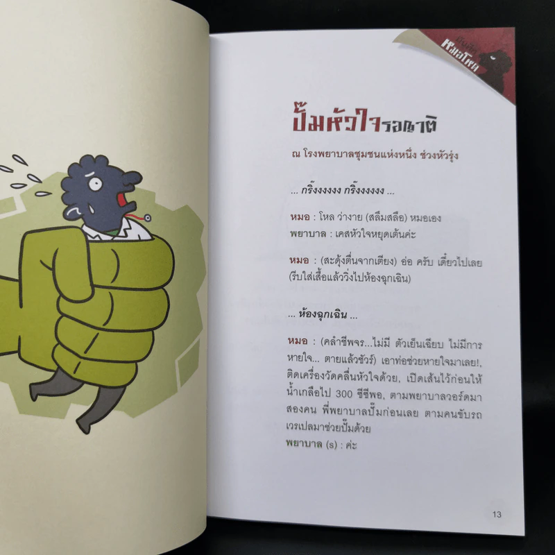 บันทึกหมอโหด - หมอโหด รูปที่ 11