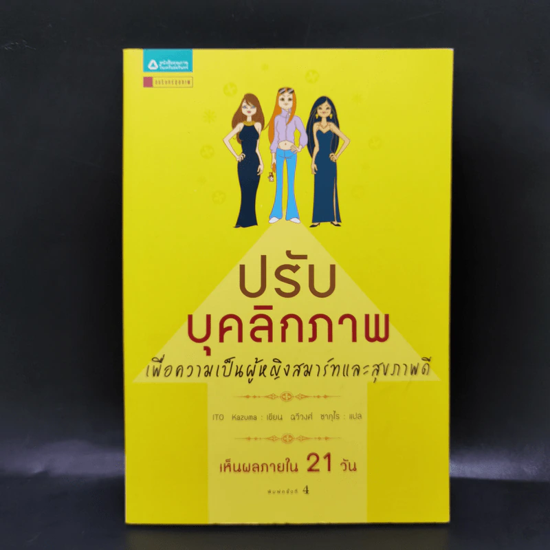 ปรับบุคลิกภาพ เพื่อความเป็นผู้หญิงสมาร์ทและสุขภาพดี - อิโต คาสุมา รูปที่ 1